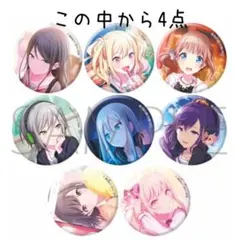 プロジェクトセカイ　プロセカ　キャラバッジコレクション　vol3 缶バッジ　4点