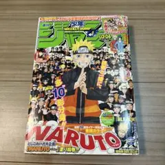 週刊少年ジャンプ2009年31号表紙巻頭カラー NARUTOナルト 連載10周年
