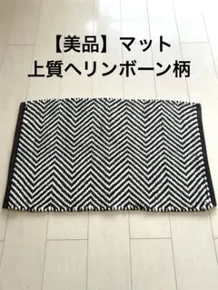 【美品】上質ヘリンボーン柄 マット 黒と白