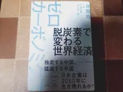 脱炭素で変わる世界経済