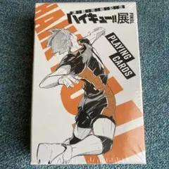 ハイキュー展 トランプ 未開封品