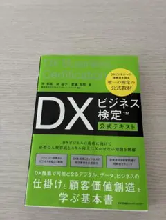 DXビジネス検定テキスト