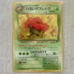 わるいラフレシア 旧裏 ポケカのサムネイル
