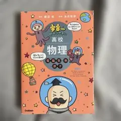 宇宙一わかりやすい高校物理 電磁気・熱・原子