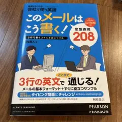 このメールはこう書く! : 定型表現208