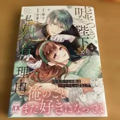 嘘つき陛下が私に執着する理由 5