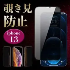 IPhone13 覗き見防止強化 ガラス保護フィルム ガラスフィルム