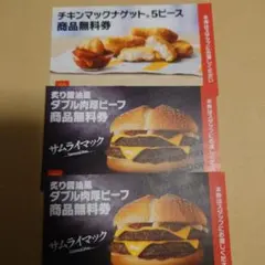 マクドナルド 無料券 3枚セット