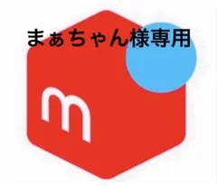 まぁちゃん様専用