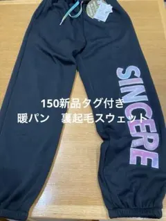 SINCERE ロゴ入り黒ロングパンツ　150 裏起毛　暖パン　スウェットパンツ