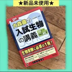 大学受験Doシリーズ大森徹の入試生物の講義　生物基礎　生物　旺文社　新品未使用