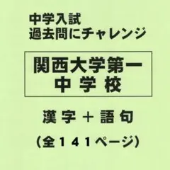 【漢字＋語句】関西大学第一中学校（大阪）の過去問（521円割引）のサムネイル