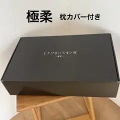 ヒツジのいらない枕・極柔　枕カバー付き