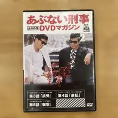 2026年最新】あぶない刑事dvdマガジンの人気アイテム - メルカリ