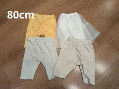 80cm レギンス　ズボン　スパッツ　まとめ売り　4枚セット　女の子