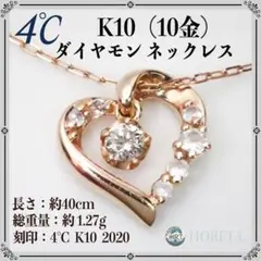 【美品】4℃ ヨンドシー K10（10金）ダイヤモンド ネックレス 1.27g