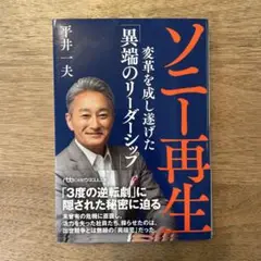 ソニー再生 : 変革を成し遂げた「異端のリーダーシップ」