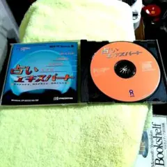 占いエキスパート CD-ROM