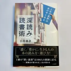 深読書読書術 白取春彦