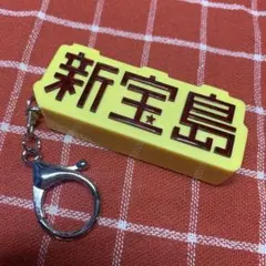 sakanaction 新宝島 キーホルダー 新品未開封 - メルカリ