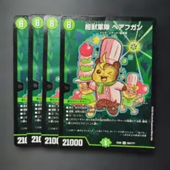 デュエマ　超獣軍隊ベアフガン　4枚　D415