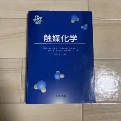触媒化学 - 化学マスター講座