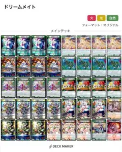 ドリームメイト デッキ