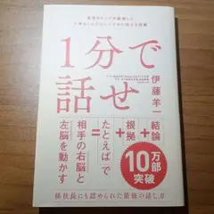 1分で話せ 伊藤洋一 SBクリエイティブ