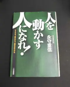 人を動かす人になれ! 永守重信