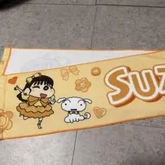 FRUITS ZIPPER×クレヨンしんちゃん 鎮西寿々歌 ロングタオル