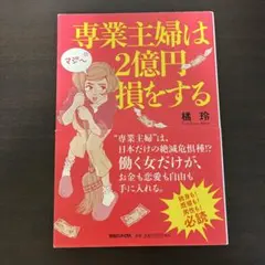 専業主婦は2億円損をする 橘玲 ビジネス書