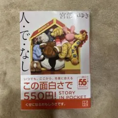 人・で・なし