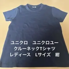 ユニクロ　ユニクロユー　クルーネックTシャツ　レディース　Lサイズ　紺