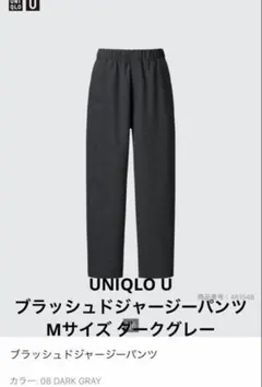 UNIQLO U ブラッシュドジャージーパンツ ダークグレー　スウェット