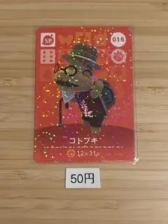 あつまれどうぶつの森　amiiboカード　コトブキ