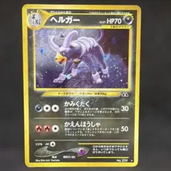 2026年最新】ヘルガー 旧裏の人気アイテム - メルカリ