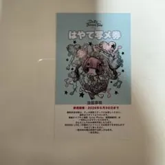 하야테 탄생 클라판 포토 티켓