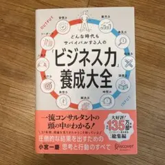 どんな時代もサバイバルする人の「ビジネス力」養成大全