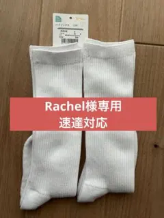 【Rachel様専用】速達対応　ホワイト靴下 13-16cm