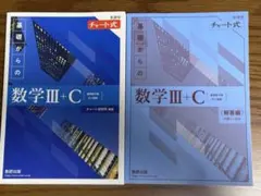 新課程 チャート式基礎からの数学 III+C