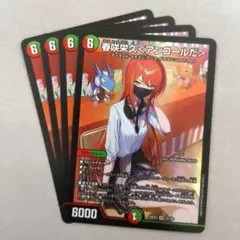 春咲栄久＜アンコールだ＞　4枚