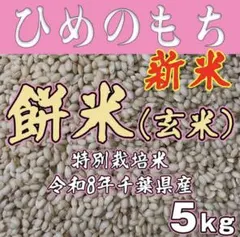 餅米 ヒメノモチ白米 特別栽培米 令和8年千葉県産 5kg - メルカリ