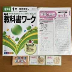 中学教科書ワーク理科 東京書籍版新編新しい科学 1年