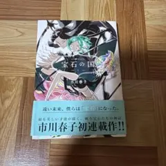 初版】宝石の国 1巻 2巻 セット 市川春子【帯付き】 - メルカリ