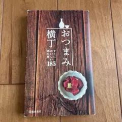 レシピ本「おつまみ横丁 すぐにおいしい酒の肴185」 - メルカリ