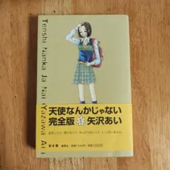 2026年最新】天使なんかじゃない 完全版の人気アイテム - メルカリ