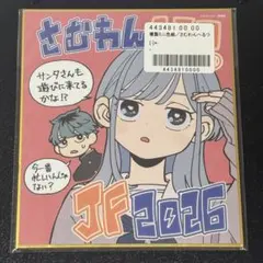 さむわんへるつ ジャンプフェスタ2026 複製ミニ色紙