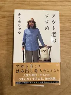 アウト老のすすめ　みうらじゅん