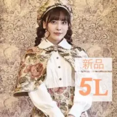 しまむら 新品 くる実 ノエルドメモワール ゴブランケープ ベージュ 5L