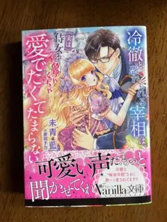 冷徹と恐れられる宰相は実は侍女をめちゃくちゃ愛でたくてたまらないのサムネイル